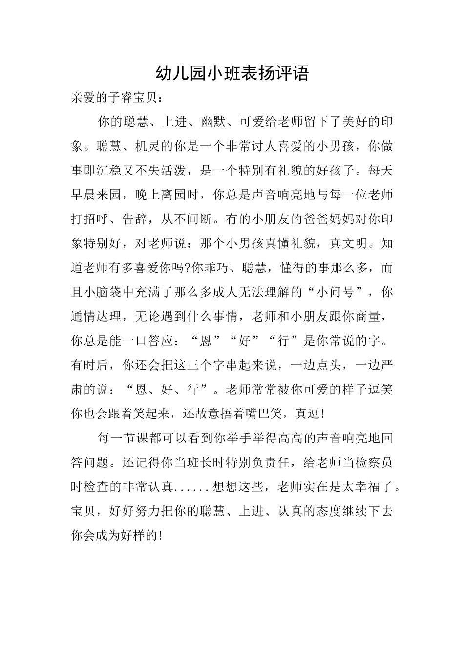 幼儿园小班表扬评语_第1页