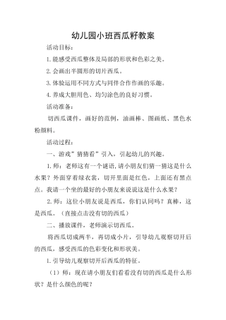 幼儿园小班西瓜籽教案