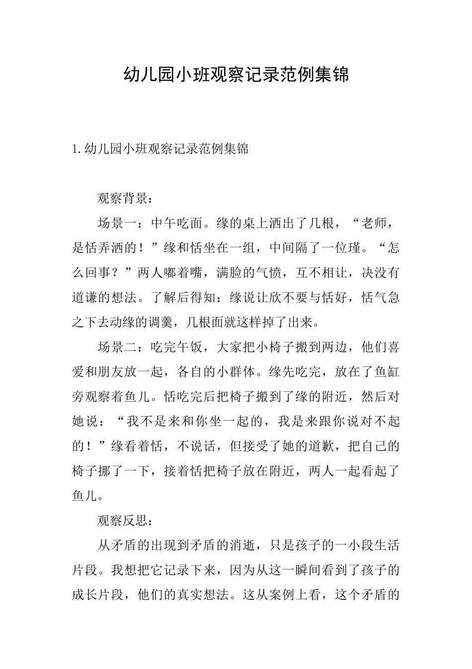 幼儿园小班观察记录范例集锦_第1页