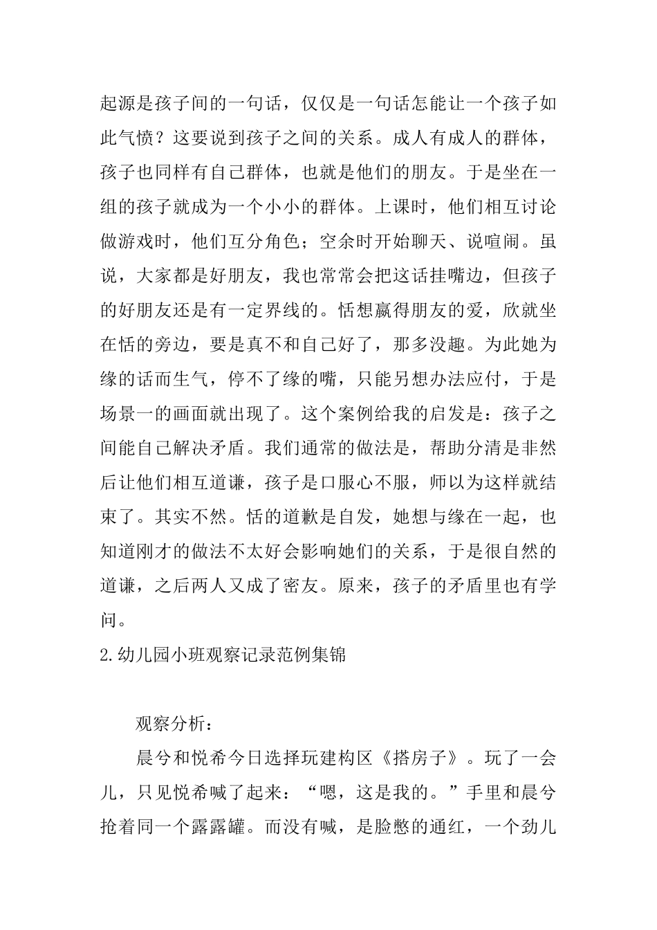 幼儿园小班观察记录范例集锦_第2页