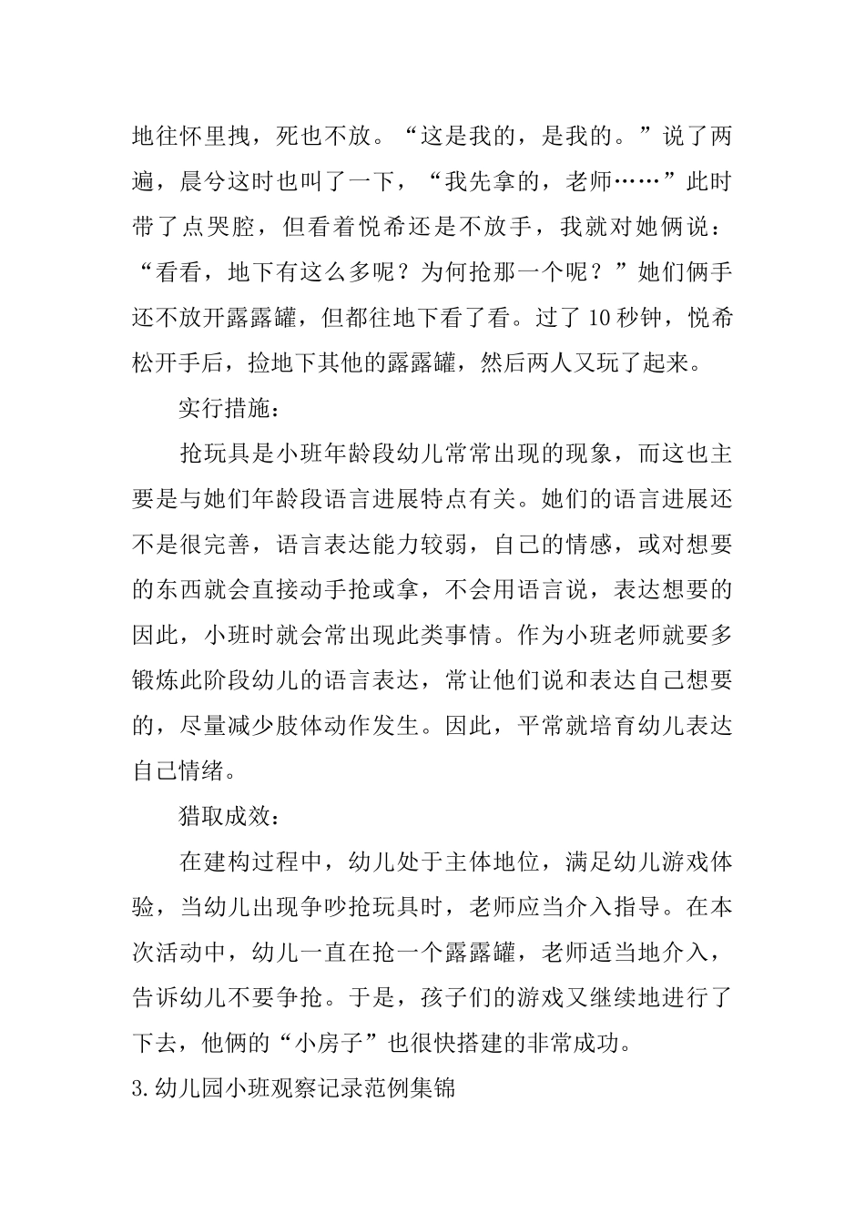 幼儿园小班观察记录范例集锦_第3页