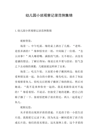 幼儿园小班观察记录范例集锦