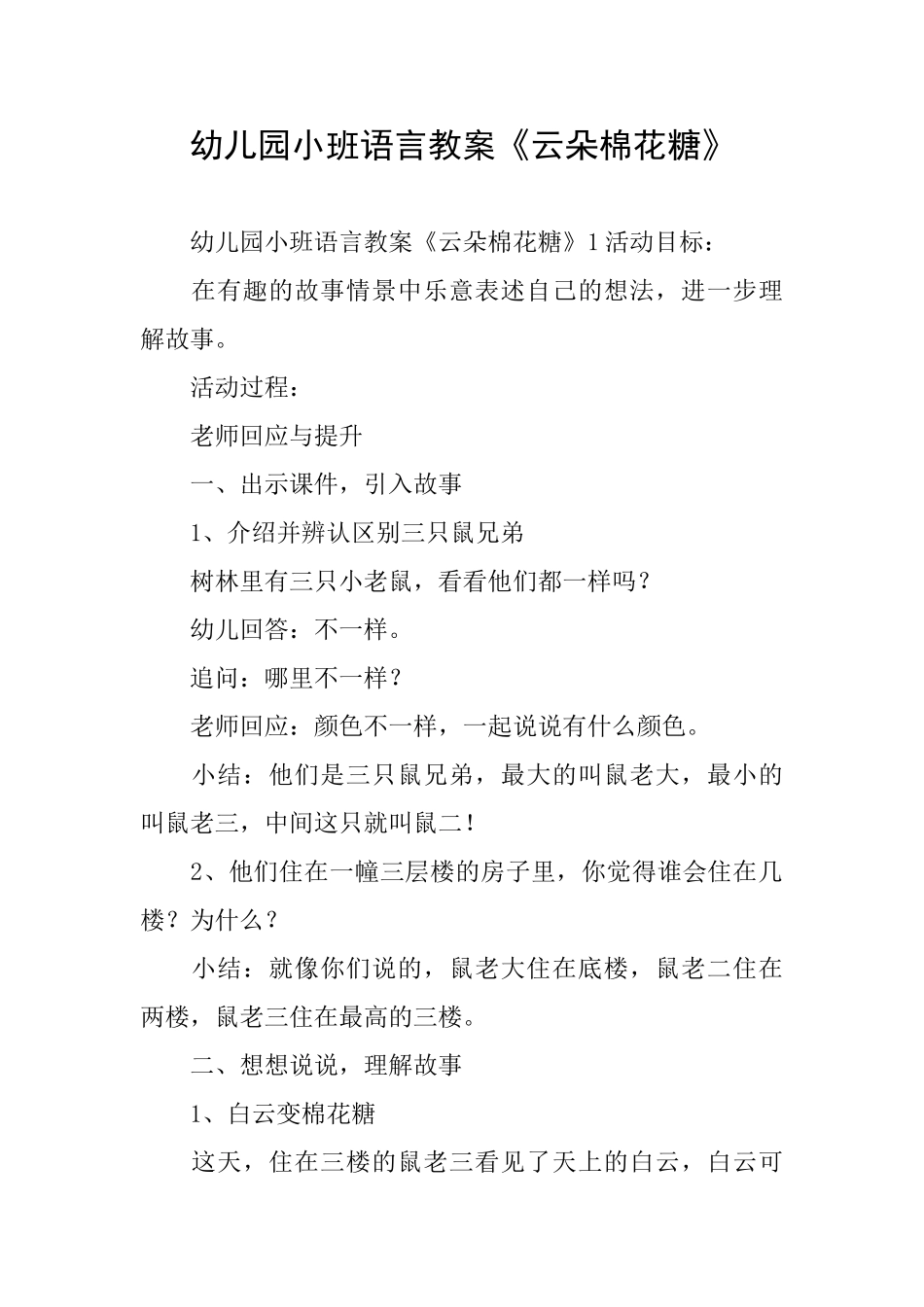 幼儿园小班语言教案《云朵棉花糖》_第1页