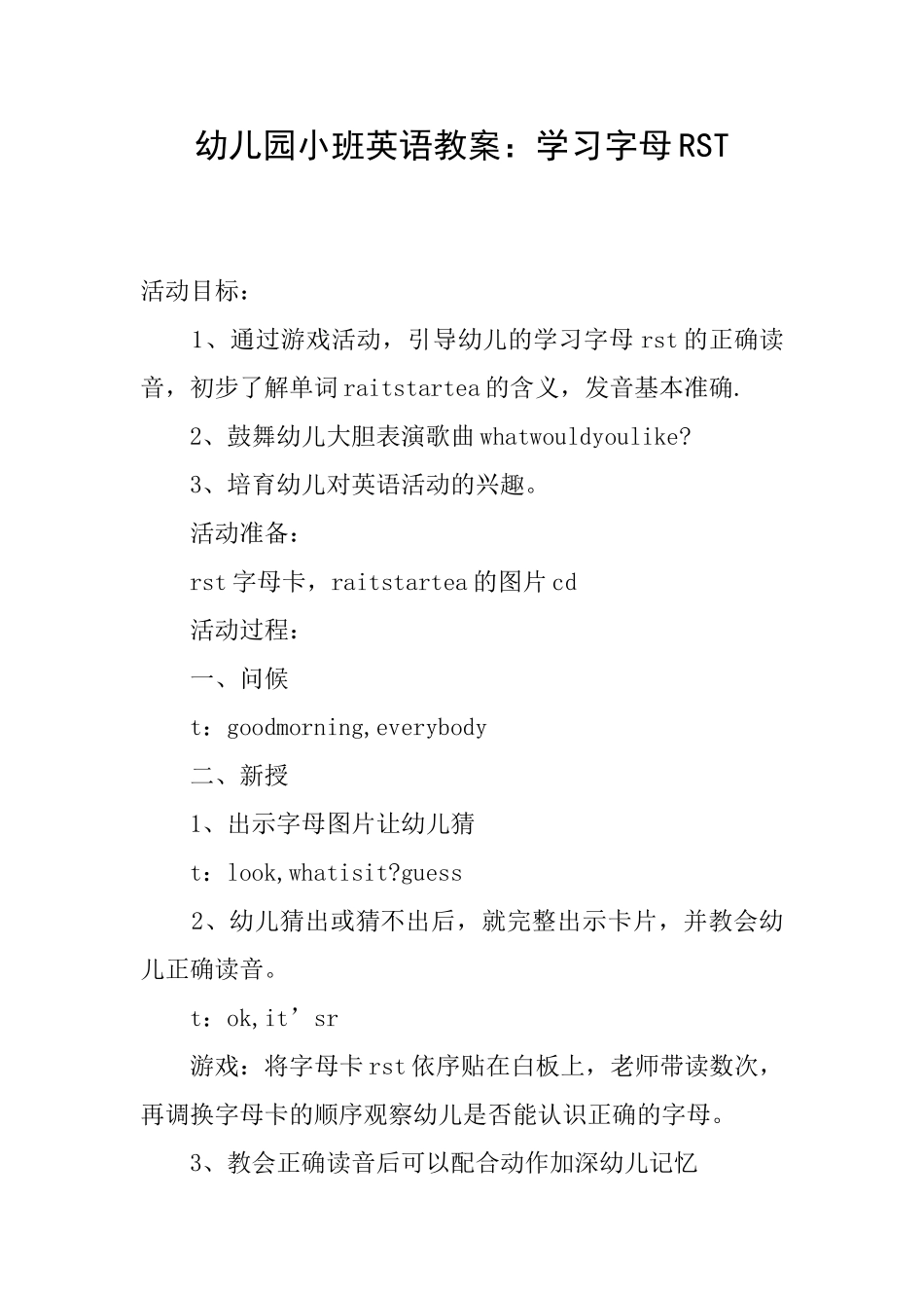 幼儿园小班英语教案：学习字母RST_第1页