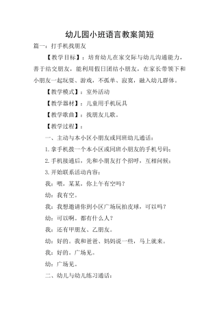 幼儿园小班语言教案简短
