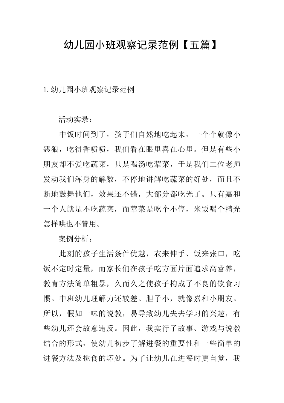 幼儿园小班观察记录范例_第1页