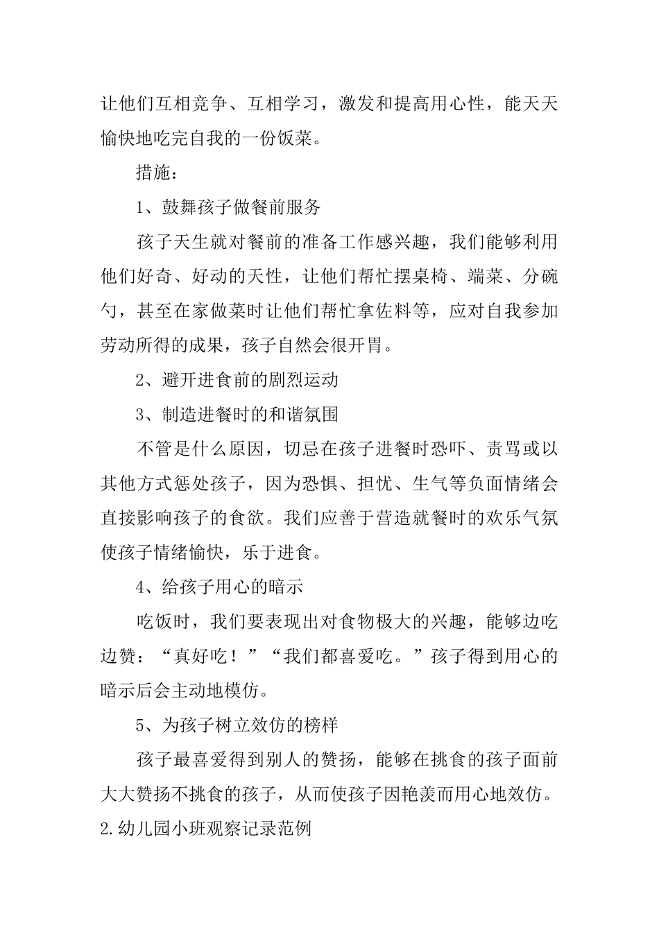 幼儿园小班观察记录范例_第2页