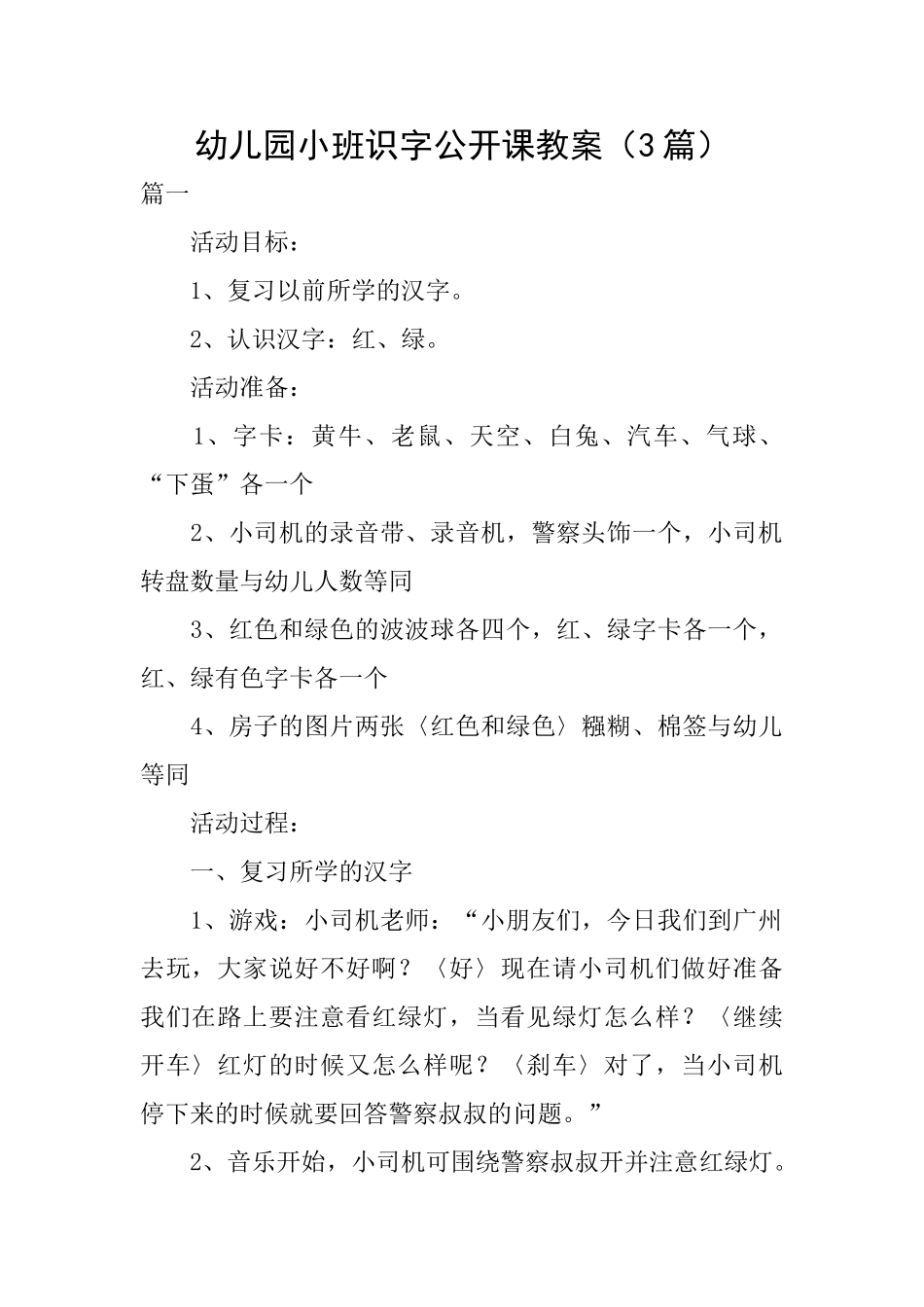 幼儿园小班识字公开课教案_第1页