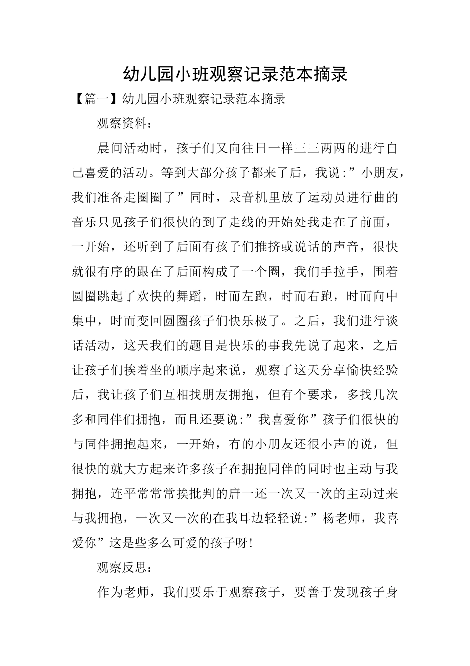 幼儿园小班观察记录范本摘录_第1页