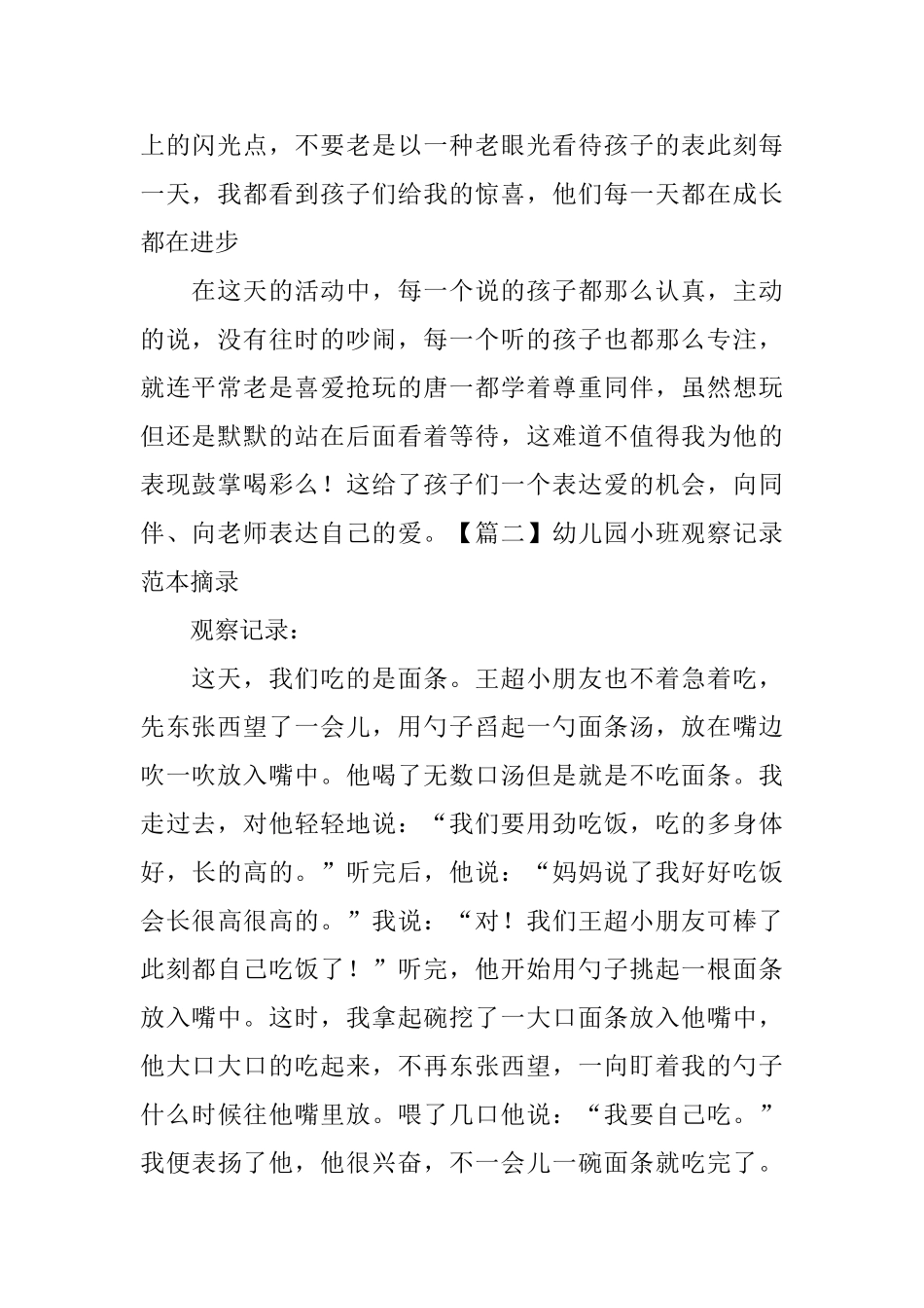 幼儿园小班观察记录范本摘录_第2页
