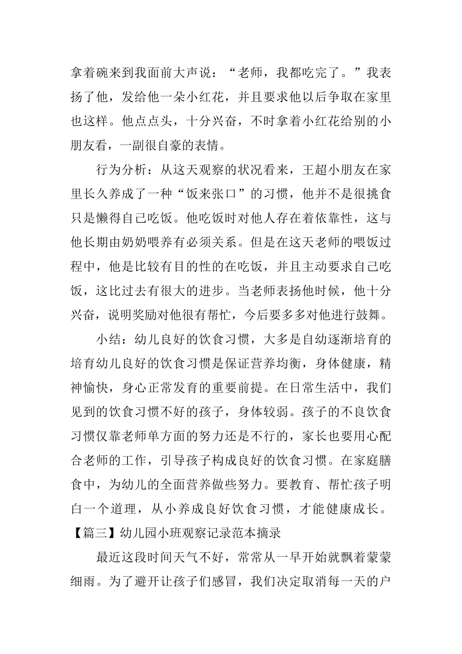 幼儿园小班观察记录范本摘录_第3页
