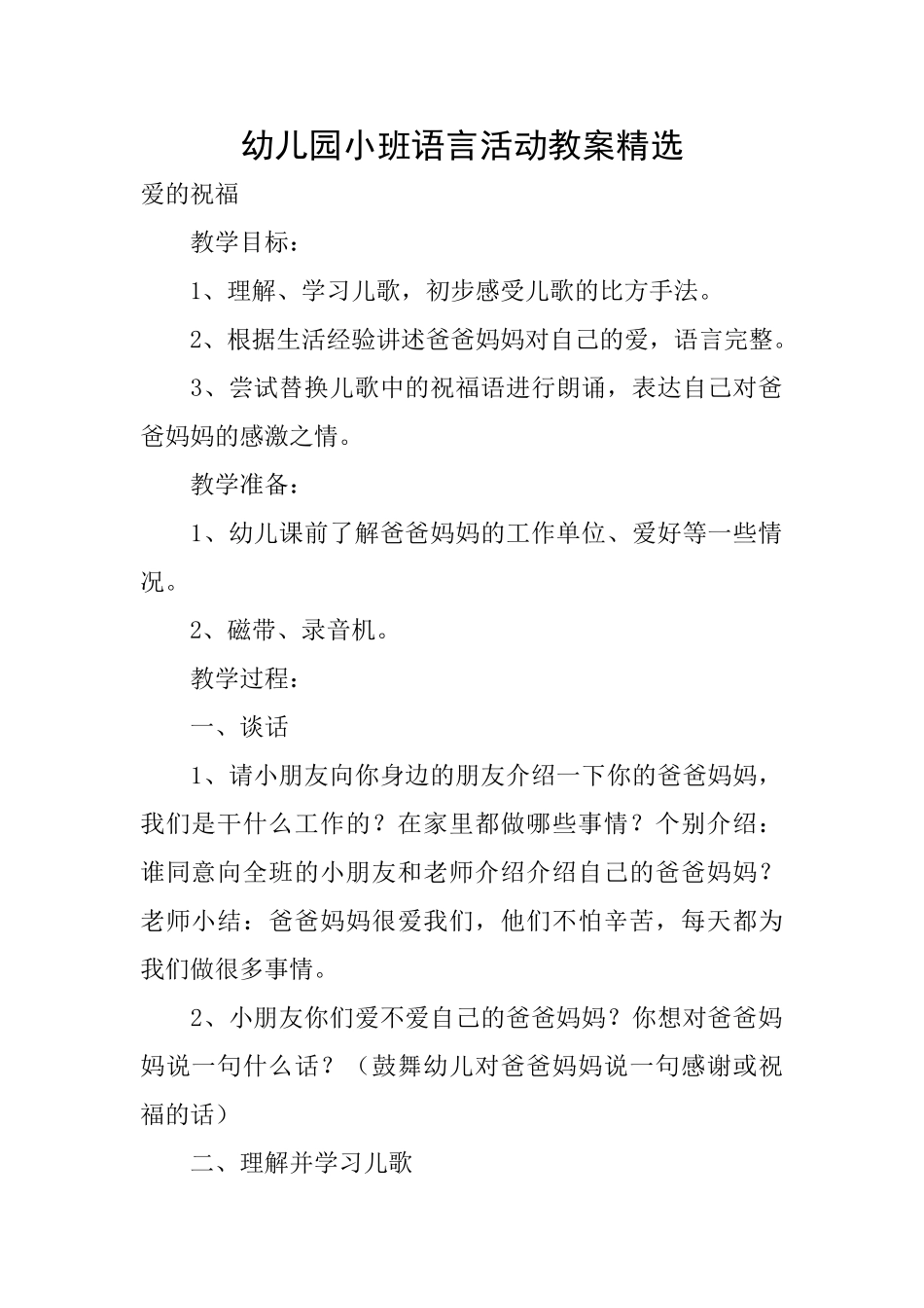 幼儿园小班语言活动教案精选_第1页