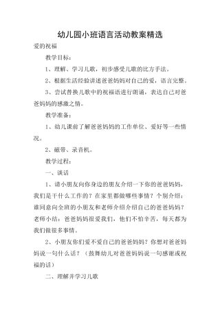 幼儿园小班语言活动教案精选