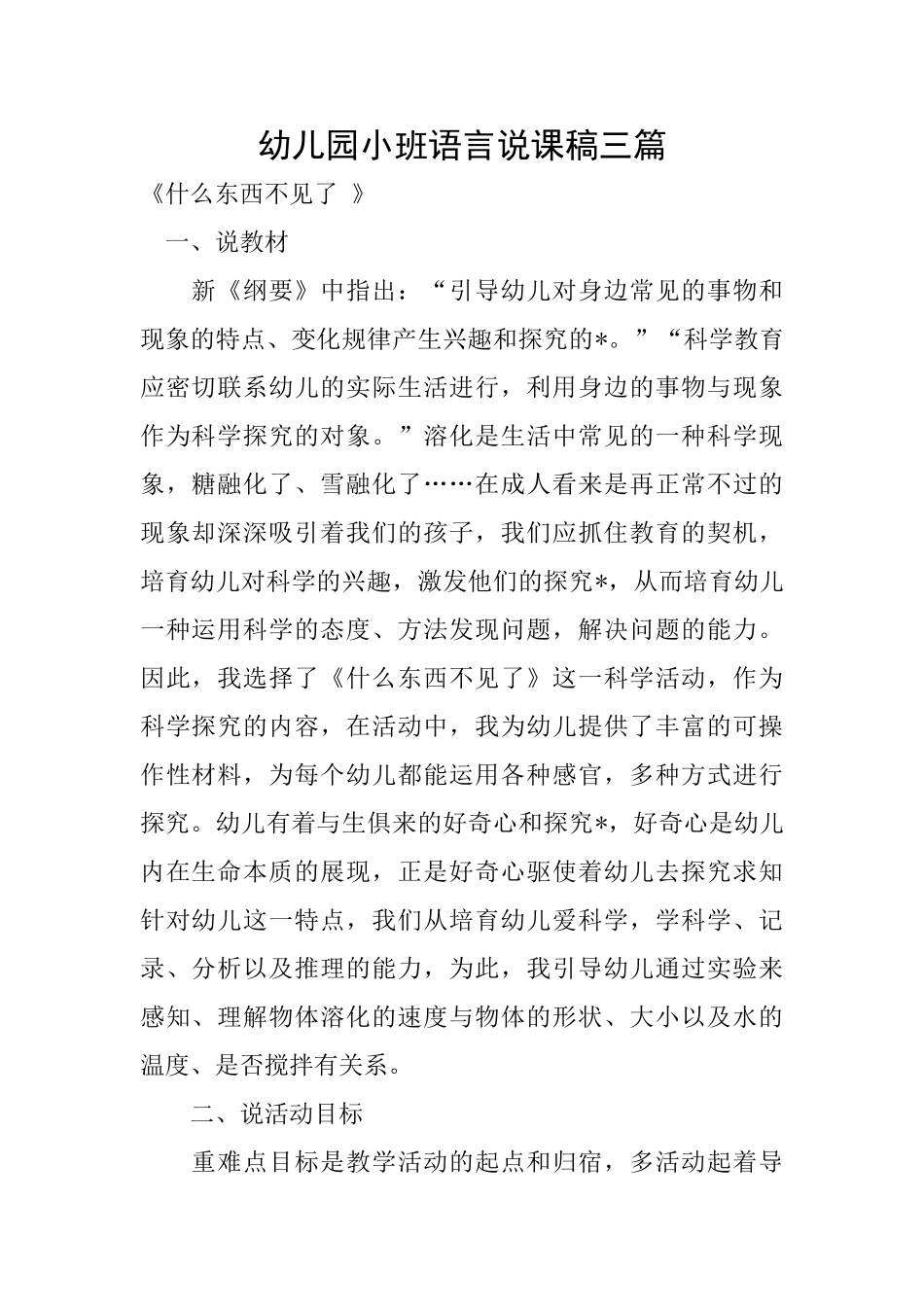 幼儿园小班语言说课稿三篇_第1页