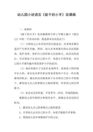 幼儿园小班语言《能干的小手》说课稿