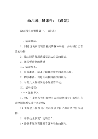 幼儿园小班课件：《晨谈》