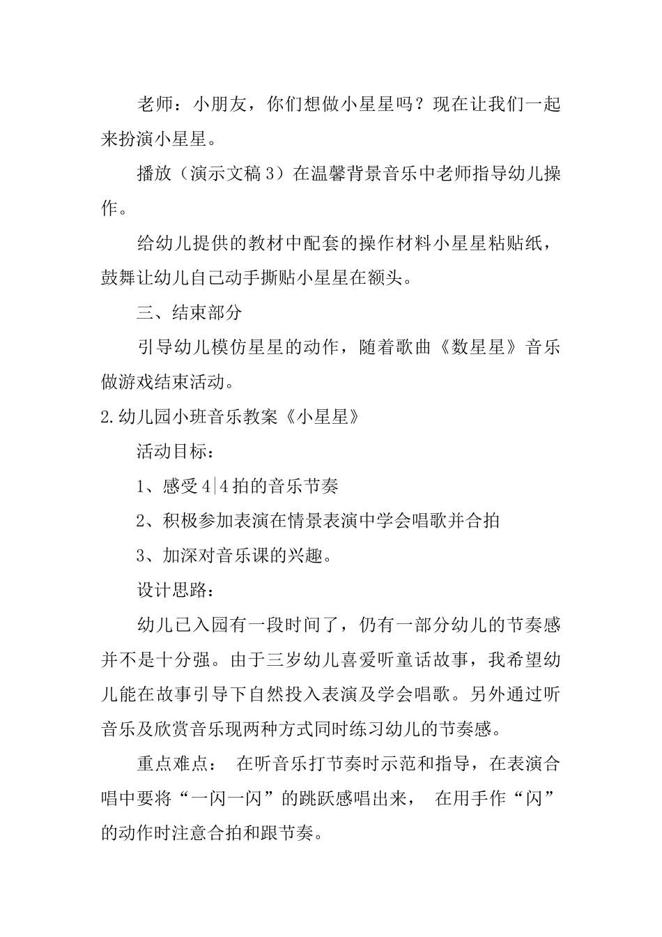 幼儿园小班音乐教案《小星星》5篇_第3页