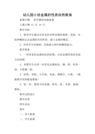 幼儿园小班金属的性质自然教案