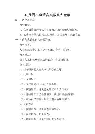 幼儿园小班语言类教案大全集