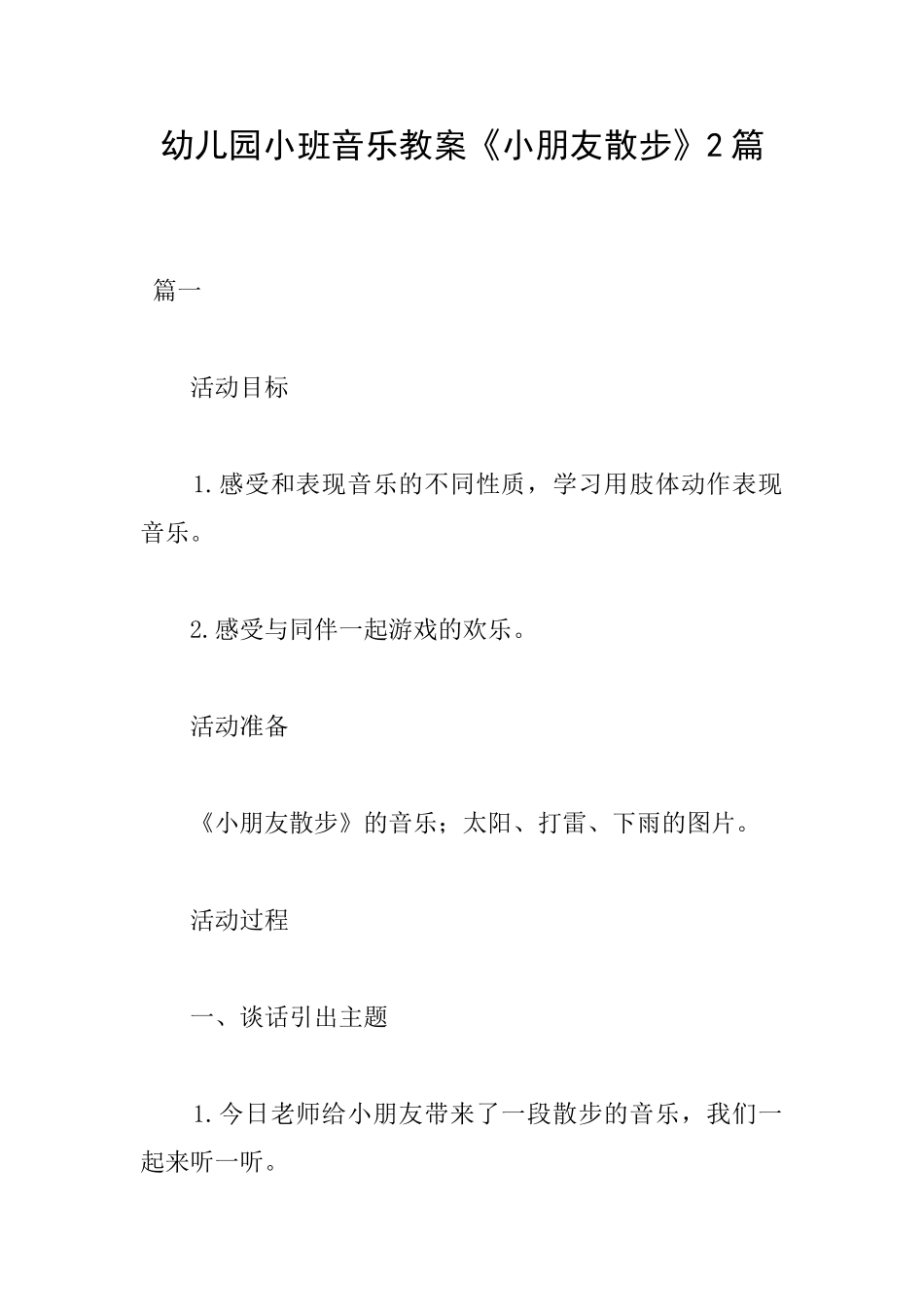 幼儿园小班音乐教案《小朋友散步》2篇_第1页
