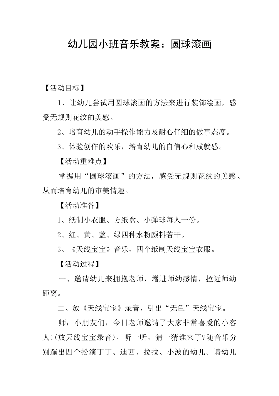 幼儿园小班音乐教案：圆球滚画_第1页