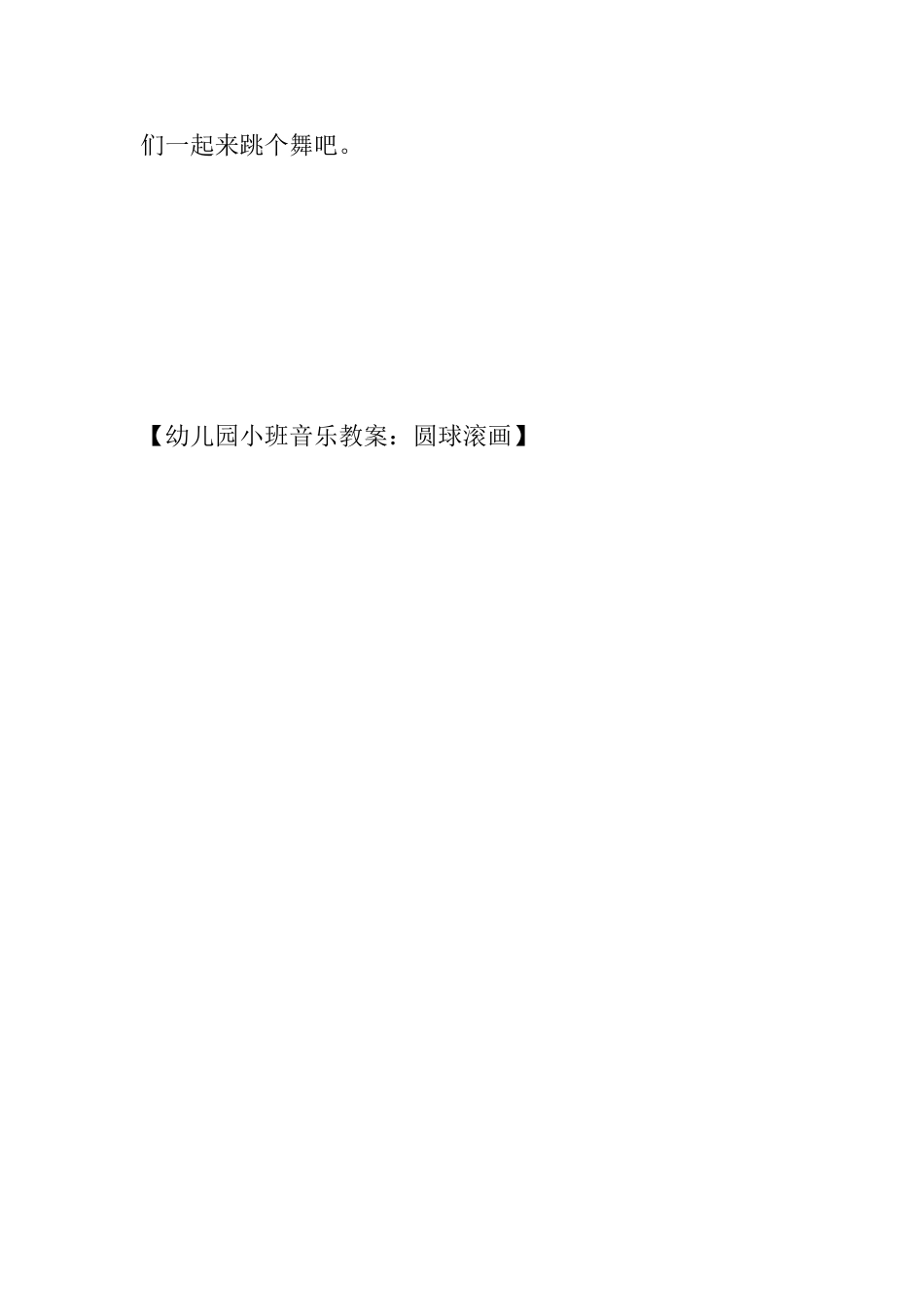 幼儿园小班音乐教案：圆球滚画_第3页