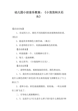 幼儿园小班音乐教案：《小泡泡和大石头》