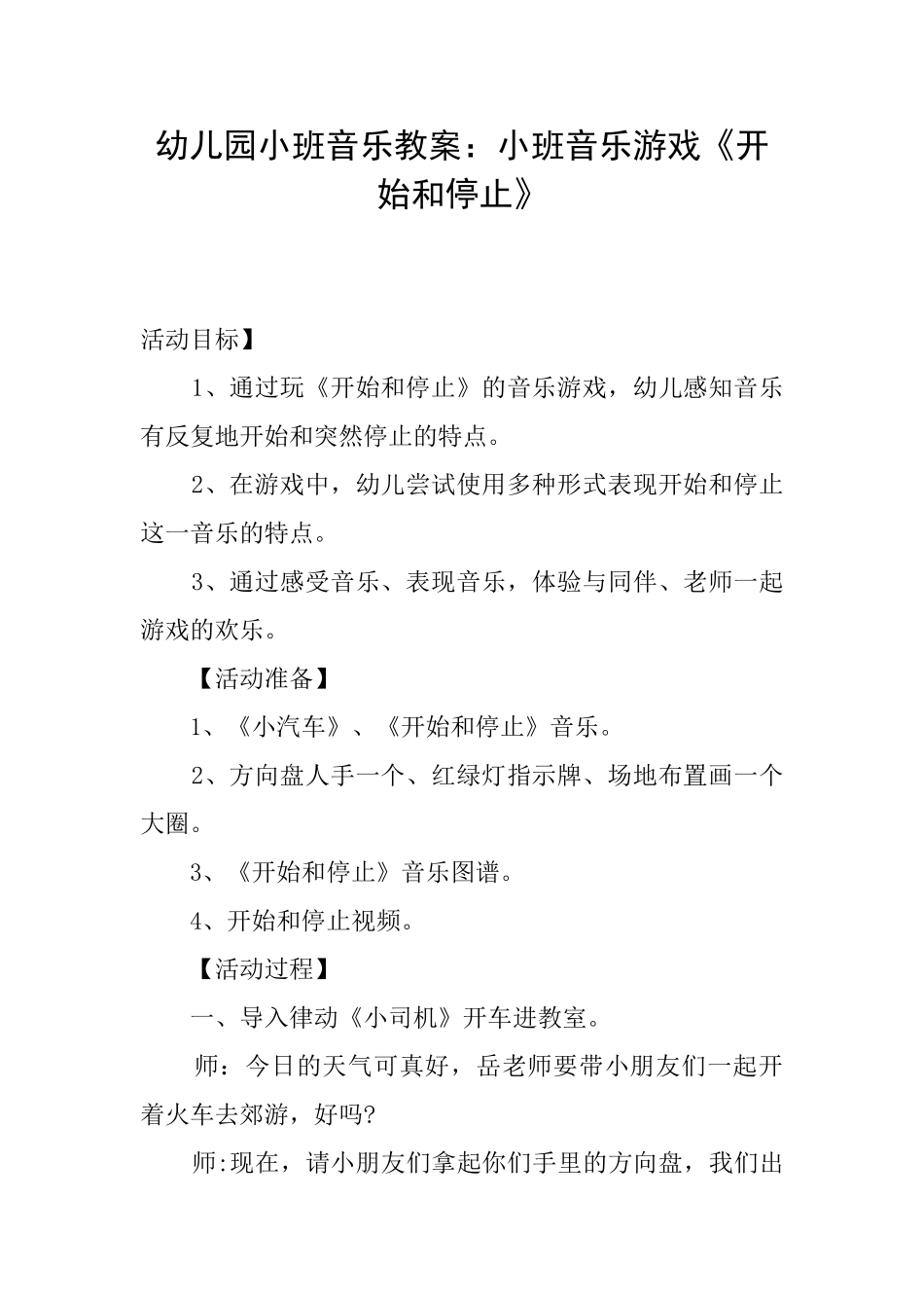 幼儿园小班音乐教案：小班音乐游戏《开始和停止》_第1页