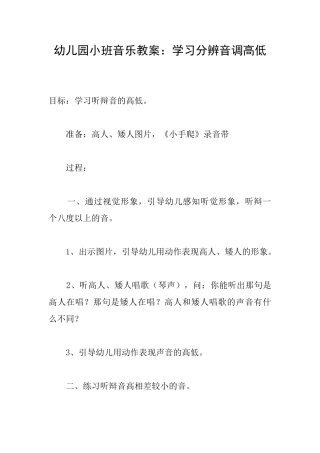 幼儿园小班音乐教案：学习分辨音调高低
