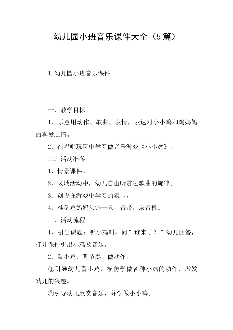 幼儿园小班音乐课件大全_第1页