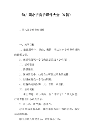 幼儿园小班音乐课件大全