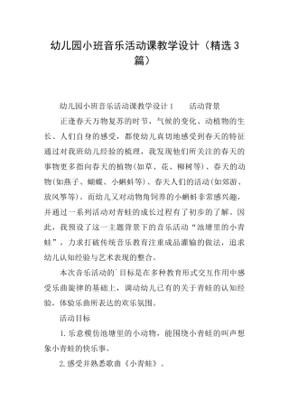 幼儿园小班音乐活动课教学设计