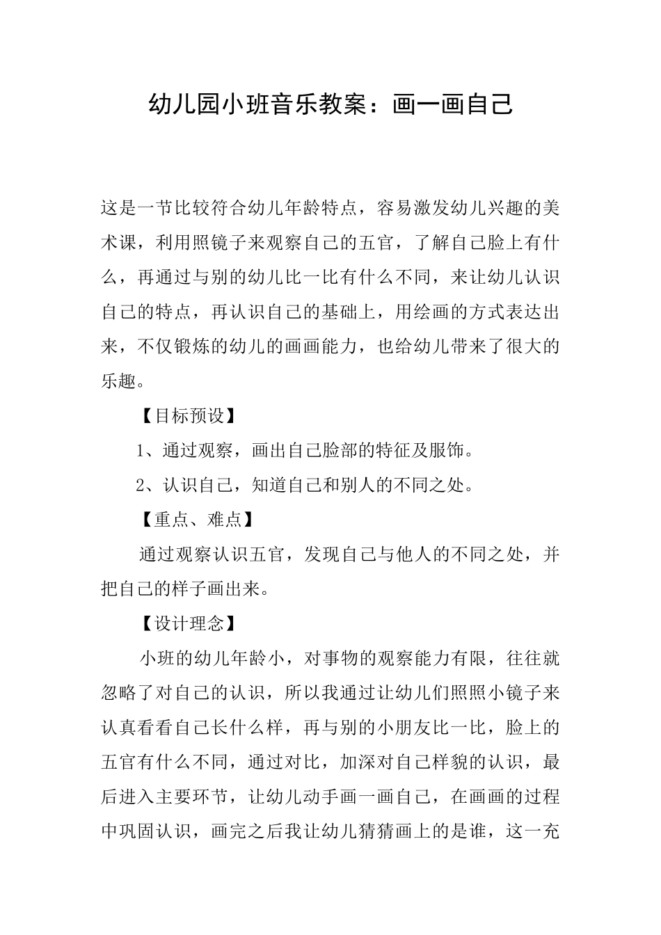 幼儿园小班音乐教案：画一画自己_第1页
