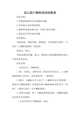 幼儿园小蝌蚪找妈妈教案