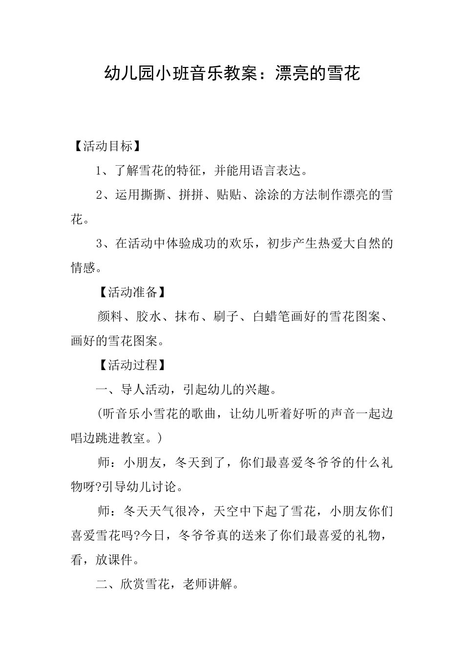 幼儿园小班音乐教案：美丽的雪花_第1页