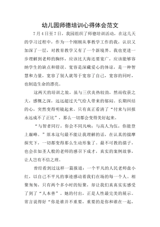 幼儿园师德培训心得体会范文