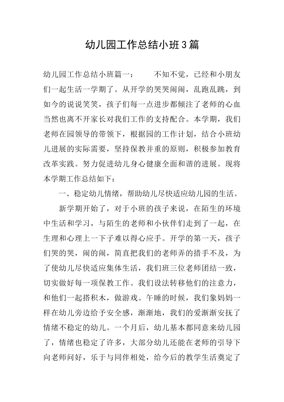 幼儿园工作总结小班3篇_第1页