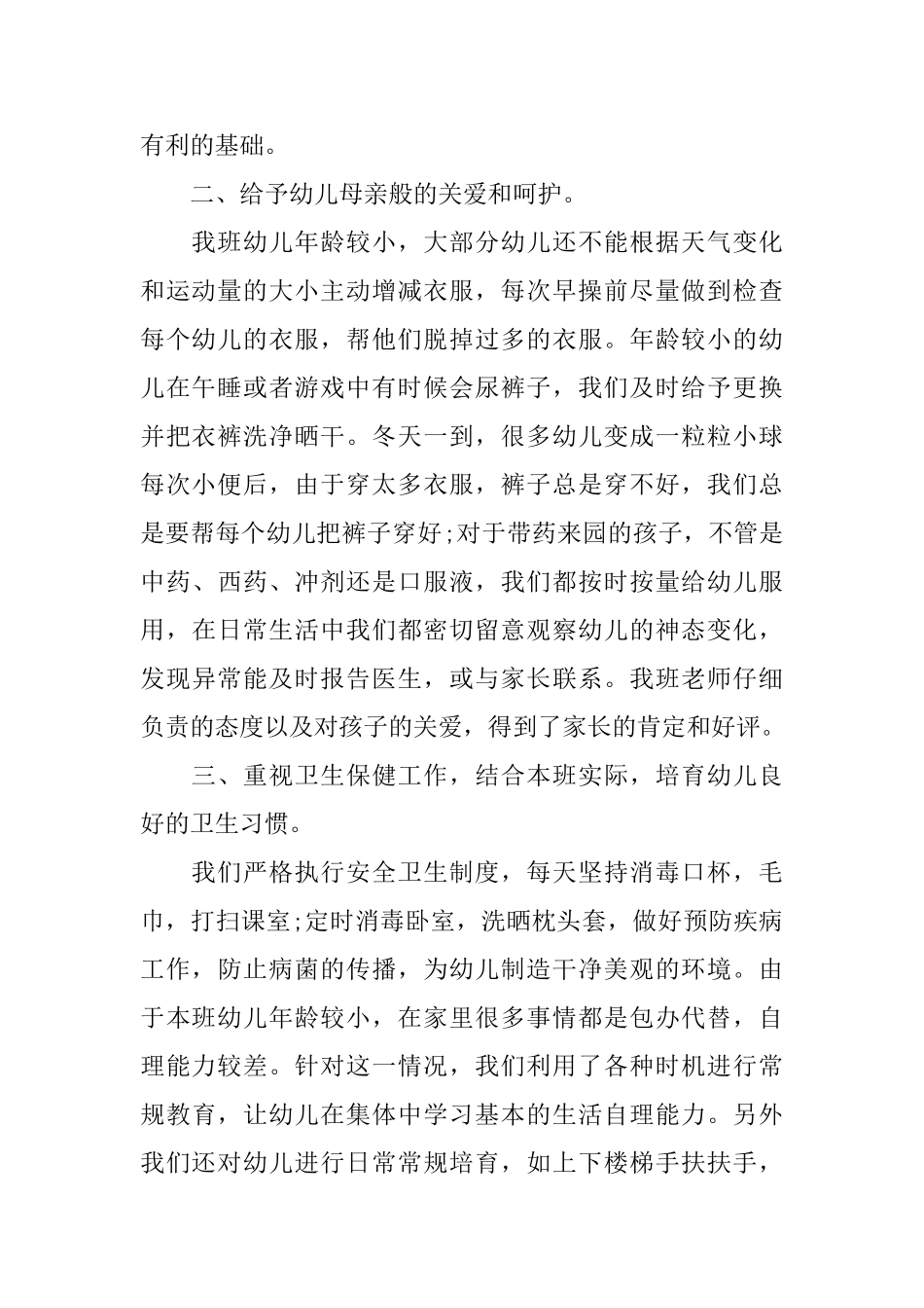 幼儿园工作总结小班3篇_第2页