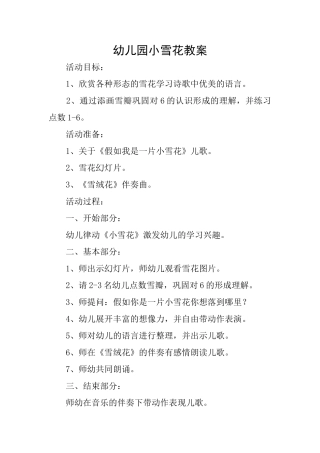 幼儿园小雪花教案