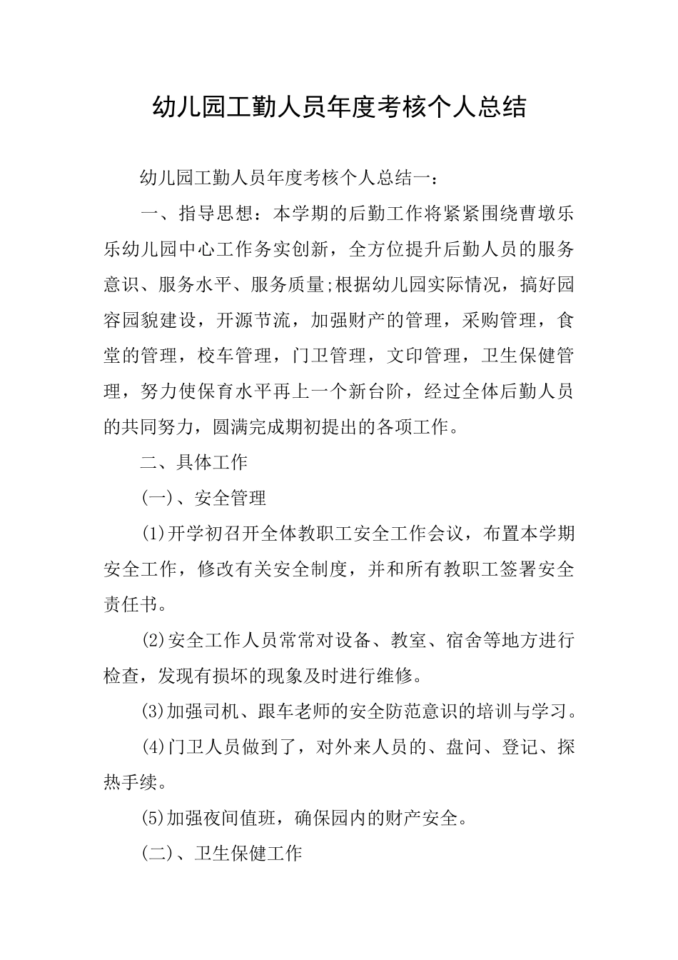 幼儿园工勤人员年度考核个人总结_第1页