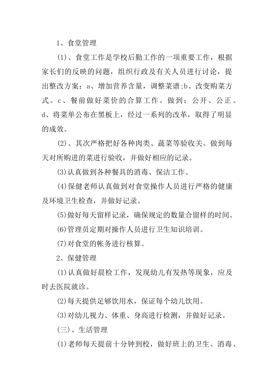 幼儿园工勤人员年度考核个人总结_第2页