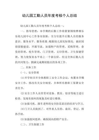 幼儿园工勤人员年度考核个人总结