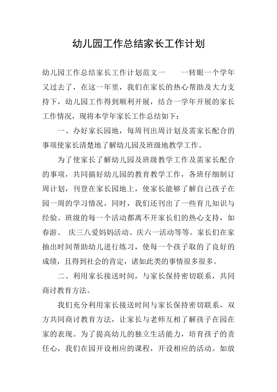 幼儿园工作总结家长工作计划_第1页