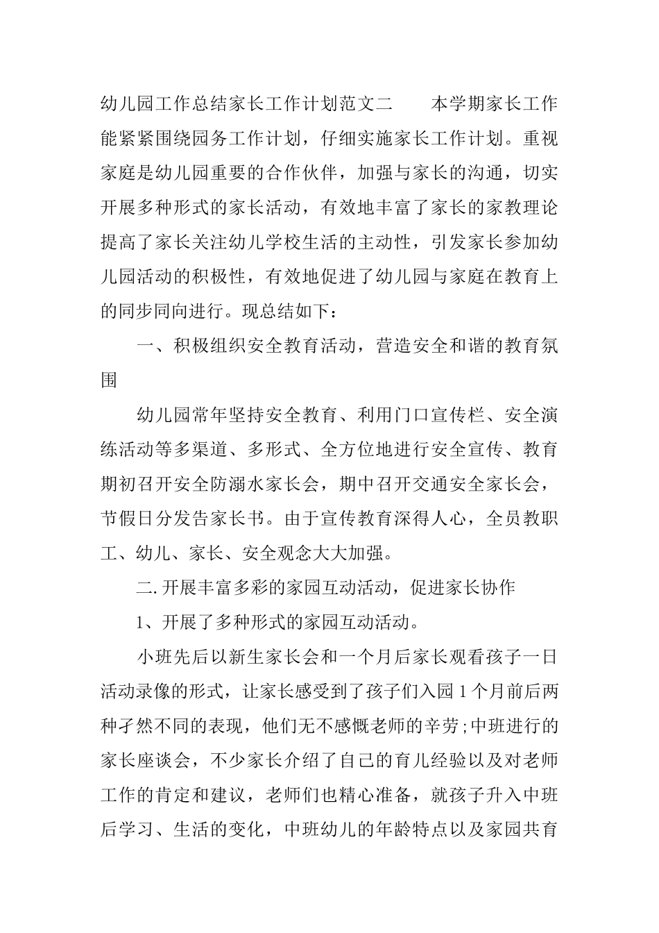 幼儿园工作总结家长工作计划_第3页