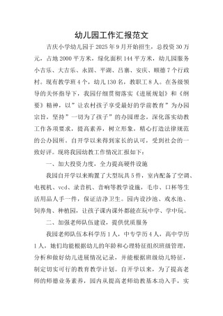 幼儿园工作汇报范文