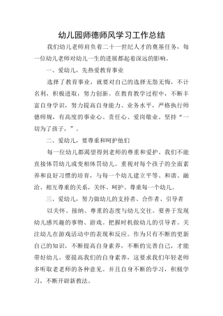 幼儿园师德师风学习工作总结