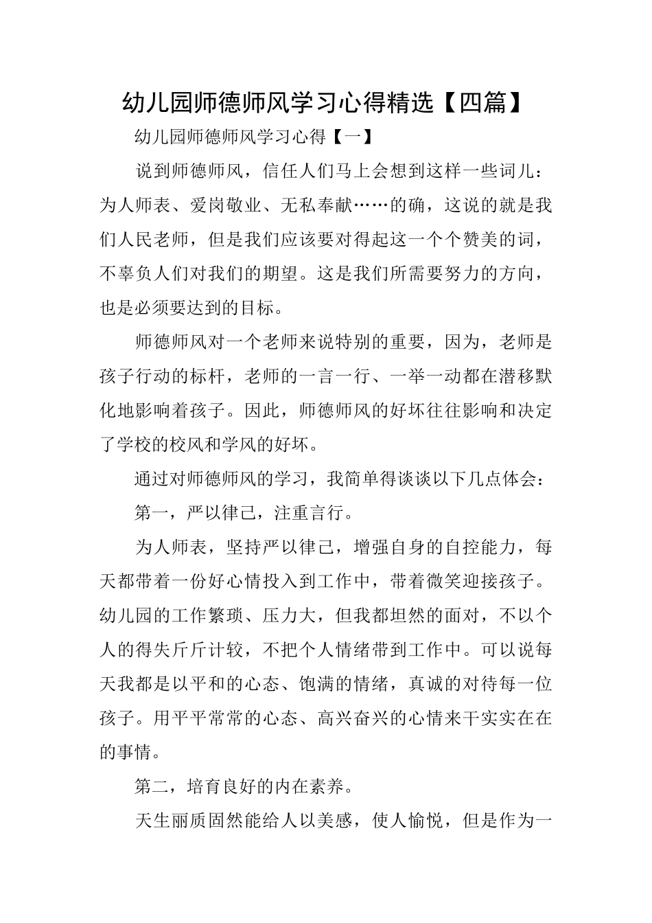 幼儿园师德师风学习心得精选_第1页