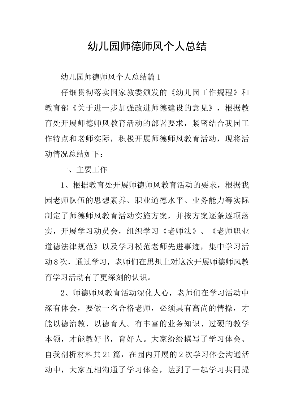 幼儿园师德师风个人总结_第1页