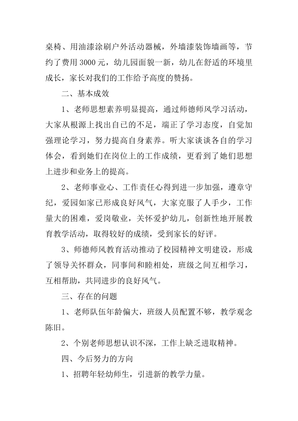 幼儿园师德师风个人总结_第3页