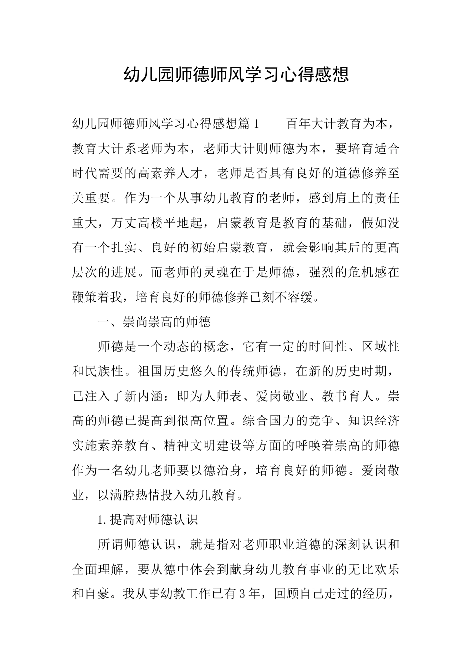 幼儿园师德师风学习心得感想_第1页